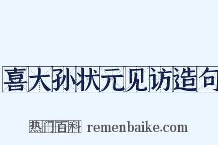 喜大孙状元见访造句是什么意思的图片